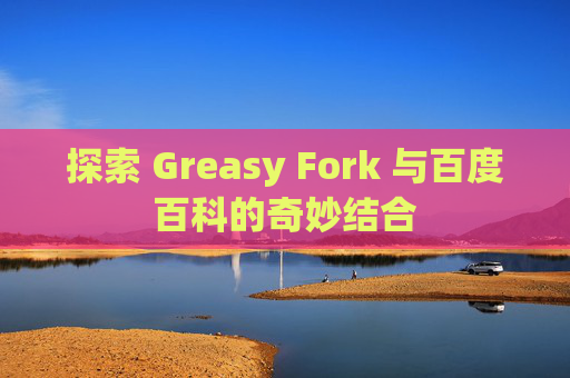 探索 Greasy Fork 与百度百科的奇妙结合